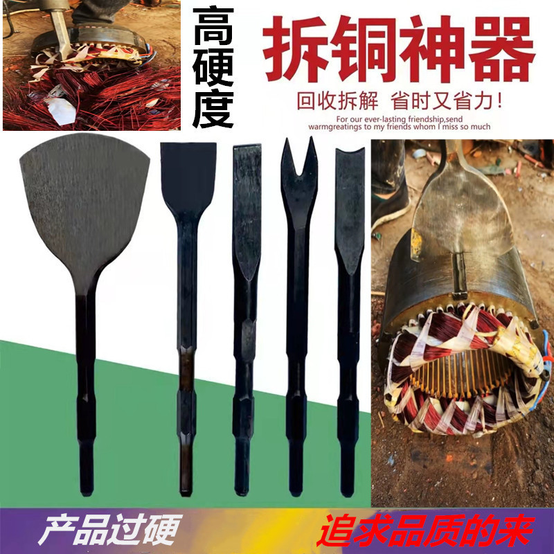 拆铜工具拆电机电镐铲拆铜神器