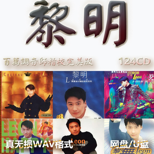 黎明港台巨星明星WAV格式U盘网盘单曲中文分轨无损音质精校数播