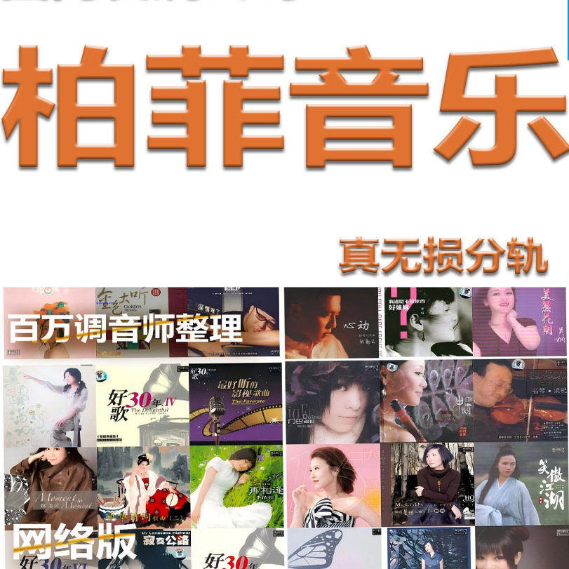 柏菲发烧唱片132辑无损标准CD采样WAV分轨网盘歌曲民族音乐试音 - 实物图