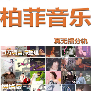 柏菲发烧唱片132辑无损标准CD采样WAV分轨网盘歌曲民族音乐试音