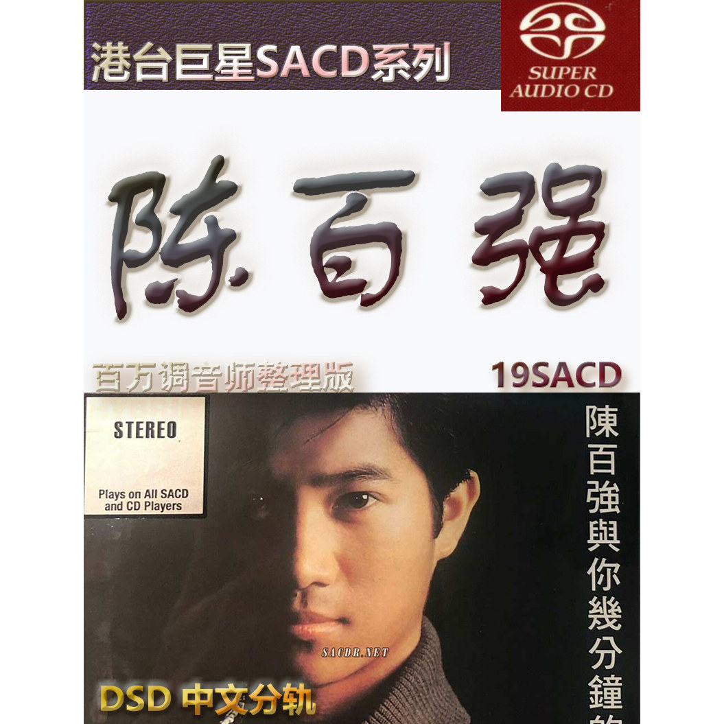 陈百强港台歌手SACD格式DSD编码音乐U盘真无损高保真经典歌精校版