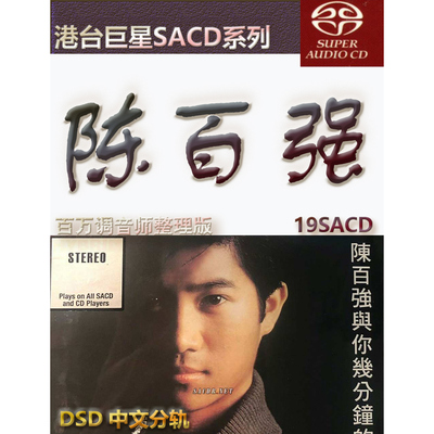 陈百强港台歌手SACD格式DSD编码音乐U盘真无损高保真经典歌精校版