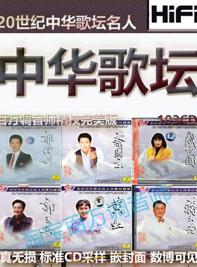 20世纪中华歌坛名人百集珍藏版无损音乐U盘专辑精校版怀旧金曲歌
