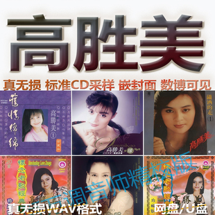 高胜美专辑港台WAV格式U盘网盘单曲中文分轨无损音质精校数播