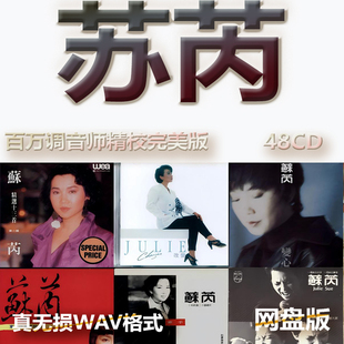 苏芮港台巨星明星WAV格式U盘网盘单曲中文分轨无损音质精校数播