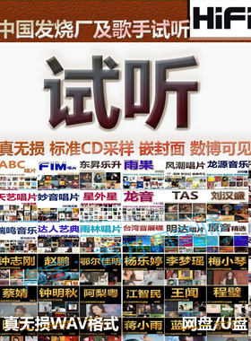 雨林雨果柏菲达人中国发烧碟发烧唱片无损CD采样WAV格式音色音源