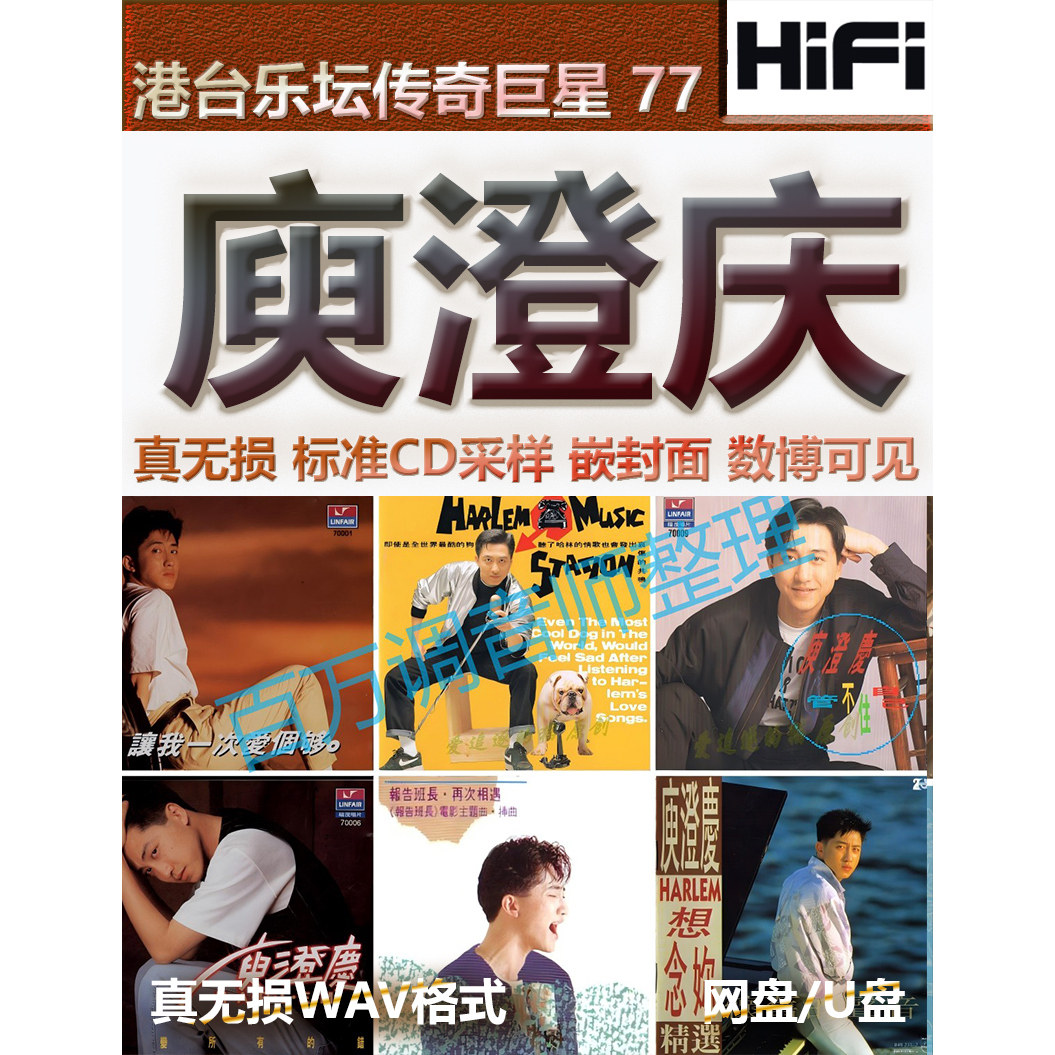 庾澄庆无损专辑港台WAV格式U盘网盘单曲分轨HIFI音质精校数播