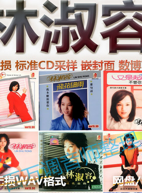 林淑容无损专辑港台WAV格式U盘网盘单曲中文分轨HIFI音质精校数播