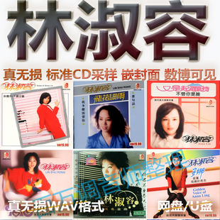 林淑容无损专辑港台WAV格式U盘网盘单曲中文分轨HIFI音质精校数播