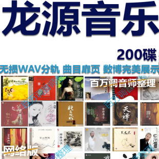 龙源唱片200辑无损标准CD采样WAV分轨网盘发烧歌曲民族音乐试音