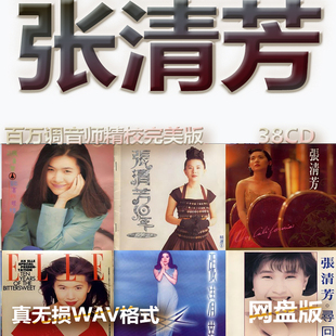 张清芳港台巨星明星WAV格式U盘网盘单曲中文分轨无损音质精校数播