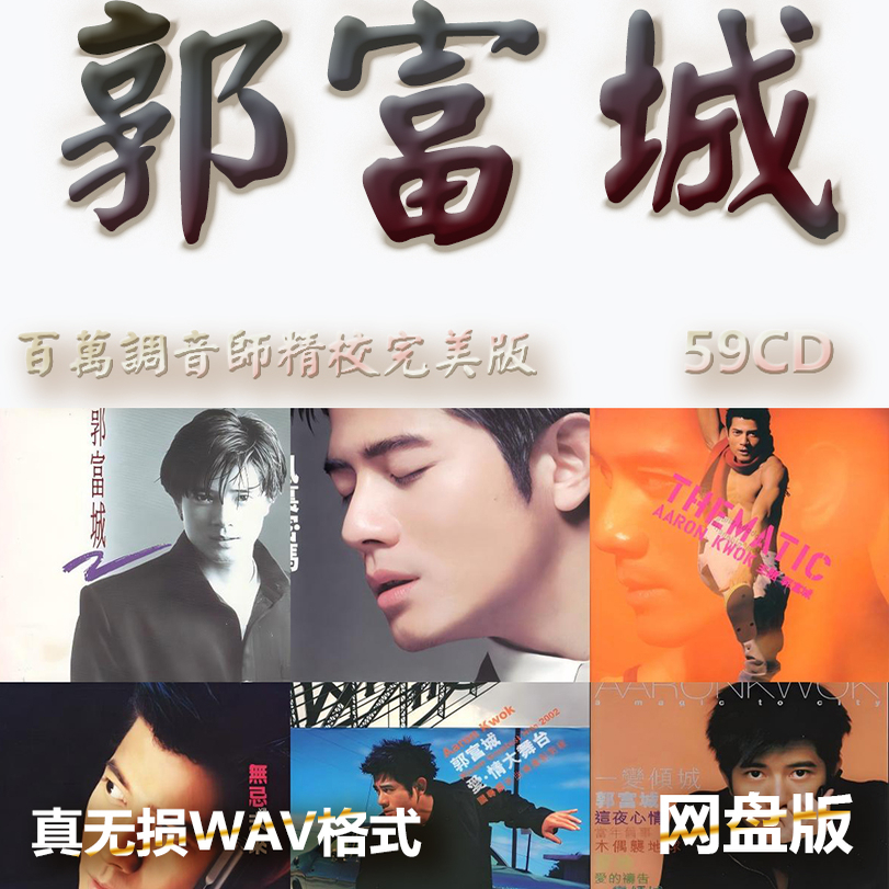郭富城港台巨星明星WAV格式U盘网盘单曲中文分轨无损音质精校数播
