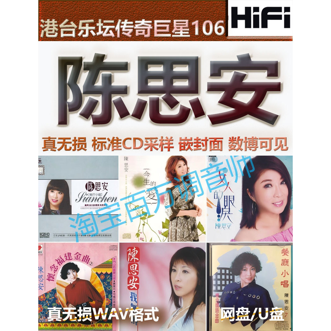 陈思安甜歌闽南无损音乐U盘WAV格式单曲分轨HIFI音质精校数播怀旧