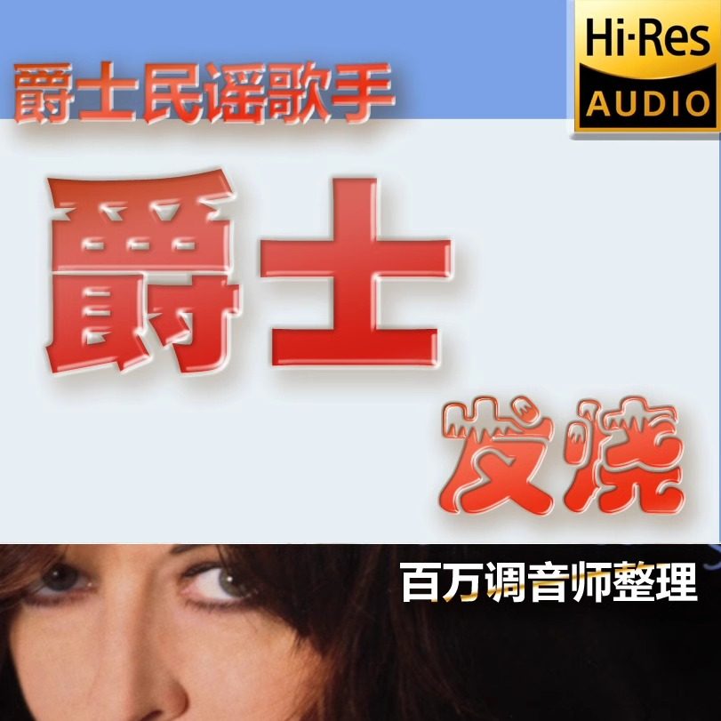 欧美爵士乡村歌手老虎鱼莲花发烧音乐硬盘hires无损高清flac