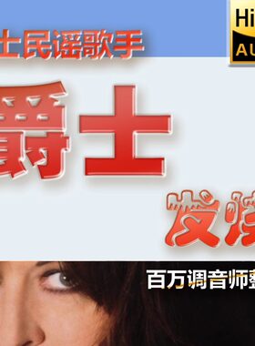 欧美爵士乡村歌手老虎鱼莲花发烧音乐硬盘hires无损高清flac