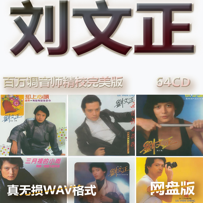 刘文正港台巨星明星WAV格式U盘网盘单曲中文分轨无损音质精校数播