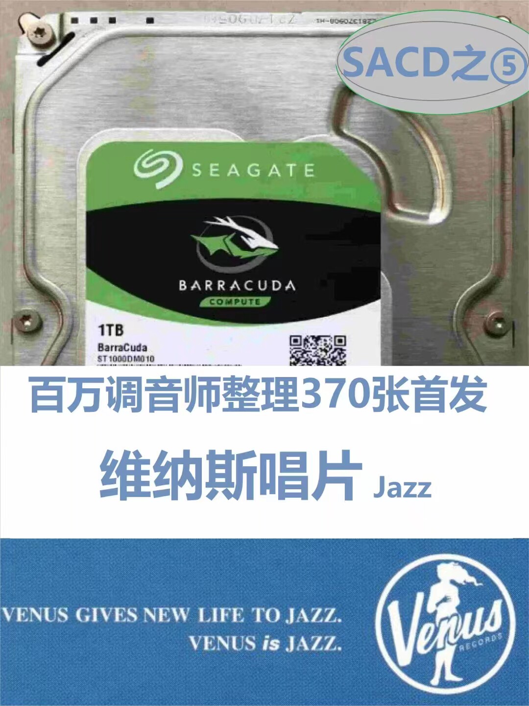 出1T音乐硬盘维纳斯厂爵士乐SACD镜像版独立爵士乐唱片
