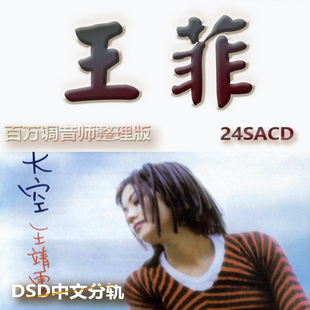 王菲港台歌手SACD格式DSD编码音乐U盘真无损高保真经典歌精校版