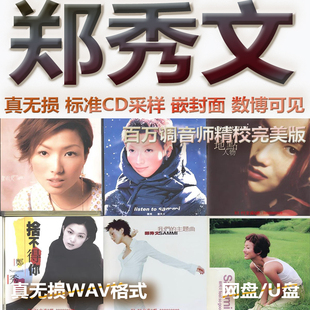 郑秀文专辑港台巨星WAV格式U盘网盘单曲中文分轨无损音质精校数播