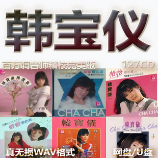 韩宝仪台湾无损专辑港台WAV格式U盘网盘单曲分轨HIFI音质精校数播