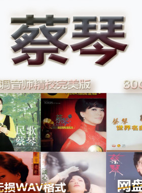 蔡琴港台巨星明星WAV格式U盘网盘单曲中文分轨无损音质精校数播