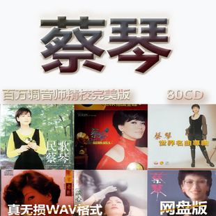蔡琴港台巨星明星WAV格式U盘网盘单曲中文分轨无损音质精校数播