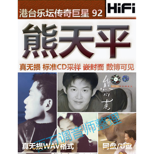 熊天平无损专辑港台WAV格式U盘网盘单曲分轨HIFI音质精校数播怀旧