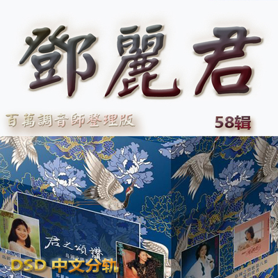 邓丽君港台歌手SACD格式DSD编码音乐U盘真无损甜歌经典歌精校版