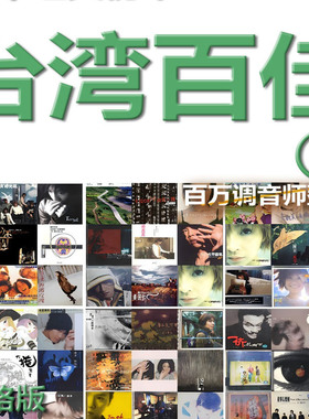 台湾百佳第二季100辑无损标准CD采样WAV分轨网盘经典音乐作品试听