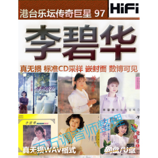 李碧华无损专辑港台WAV格式U盘网盘单曲分轨HIFI音质精校数播怀旧