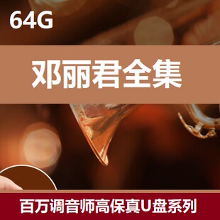 邓丽君歌曲全集《邓丽君宝丽金全集》音乐U盘，无损音乐，数播U