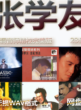 张学友港台巨星明星WAV格式U盘网盘单曲中文分轨无损音质精校数播