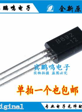 B892 小功率三极管 TO-92L 直插 2SB892 2A/60V 全新