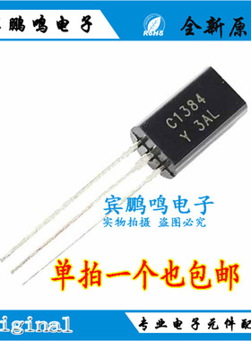 直插三极管 2SC1384 C1384 TO-92L 小功率三极管 1A 60V