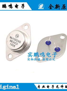 MJ15023G MJ15004G全新国产现货 TRANS PNP 200V 16A TO204