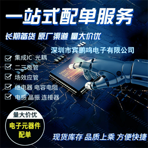 宾鹏鸣电子元器件配套配单芯片配套BOM表集成电路物料表差价 邮费
