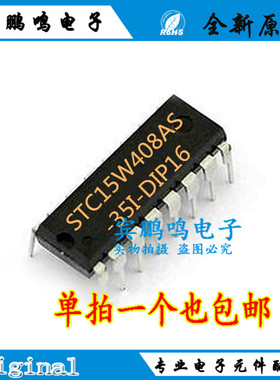 原装 STC(宏晶) STC15W408AS-35I-DIP16 单片机 集成电路IC