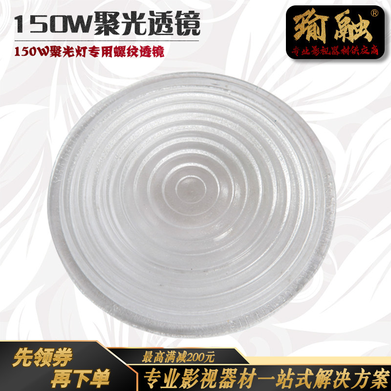 瑜融推荐阿莱型聚光灯150W影视螺纹镜钨丝灯透镜菲涅尔透射式镜片