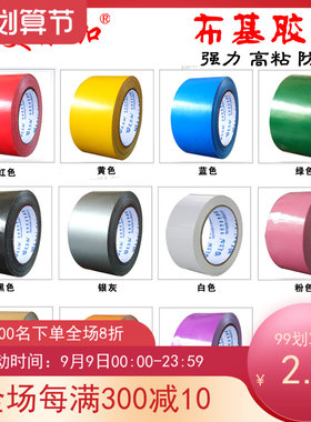 强力布基胶带宽48mm红色地毯胶带防水单面布基胶地板胶带彩色布基