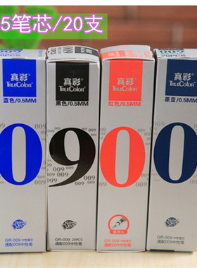 真彩GR-009文具中性笔芯水笔芯替芯黑红蓝子弹头笔芯0.5批发中性替芯包邮20支盒装