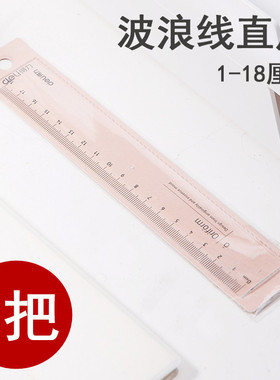 得力波浪尺直尺小学生直尺可爱卡通塑料透明学习文具71952 透明塑料波浪直尺子划线尺绘图测量学生文具
