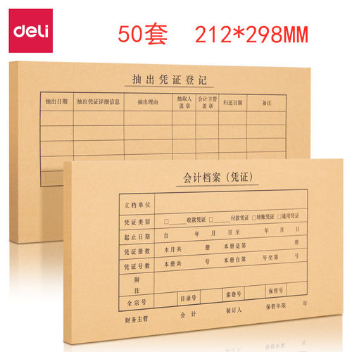 50套7.1针会计凭证封面Deli/得力