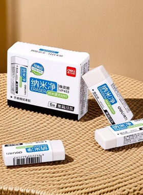 得力VP453纳米净集屑成条橡皮擦学生用擦拭干净不留痕美术橡皮擦