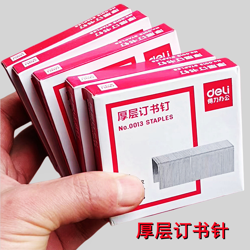 0013通用标准型重型订书钉得力