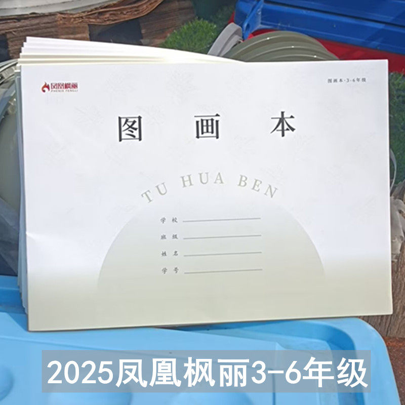 凤凰枫丽图画本江苏省统一16k空白加厚横版1-2 3-6 7-9年级初中生专用学校同款一二年级小学生美术画画绘画纸