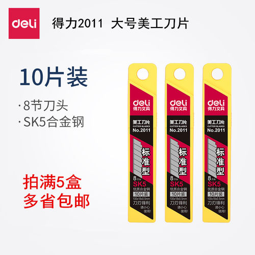 得力18mm加厚裁纸切割美工刀片