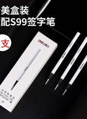 得力S210旋转中性笔芯黑色0.5mm转动中性笔替芯适配S99/NS554/NS552/NS650签字笔水笔用
