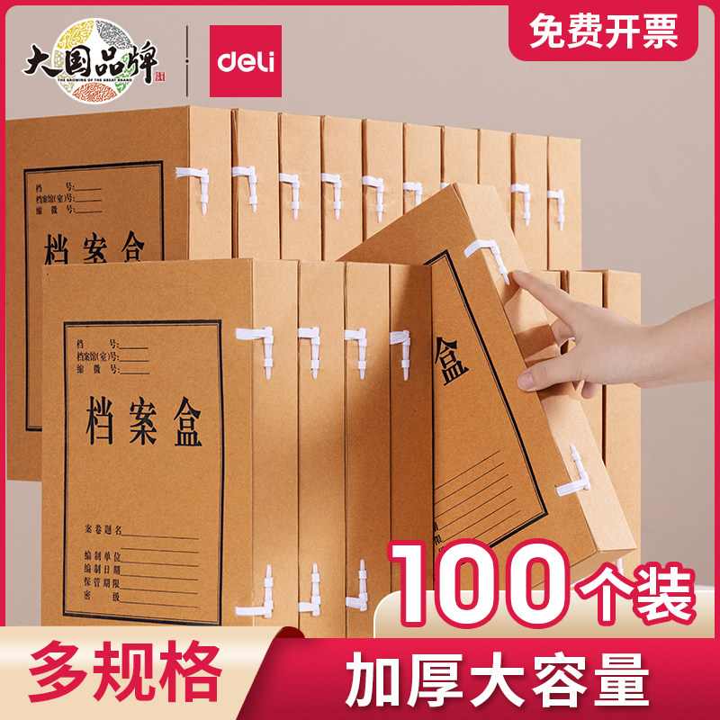 Deli/得力档案盒无酸牛皮纸