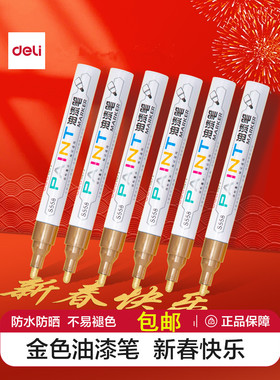 得力金色油漆笔新春新年涂鸦笔DIY防水不掉色白色记号笔油性马克笔轮胎笔画鞋笔黄色黑色工业补漆笔汽车红色