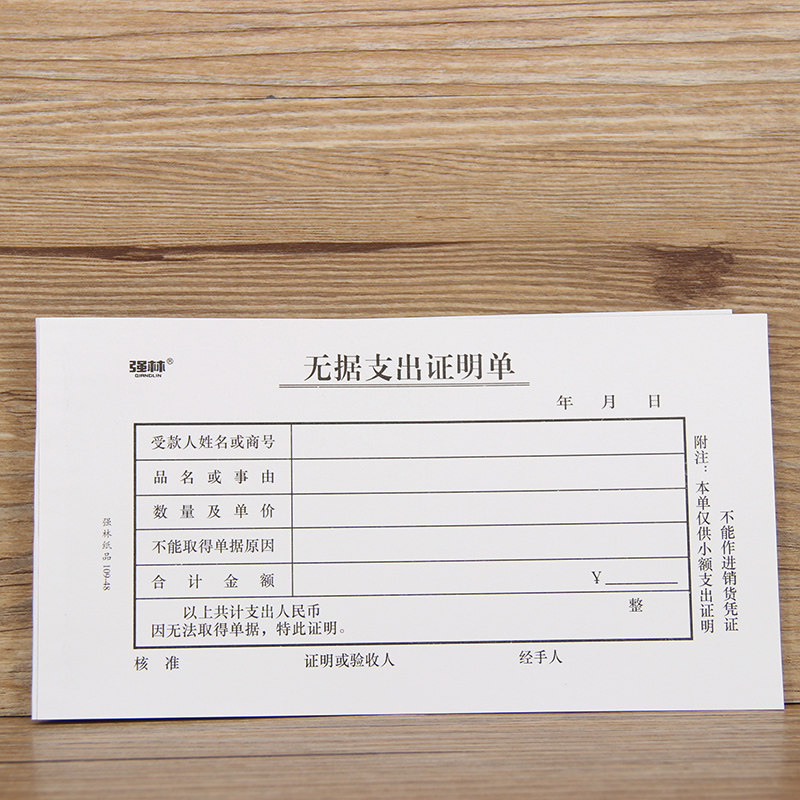 强林109-48 单据 无据支出证明单 48k无据支出证明单一联  财务用品